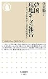 書評 韓国 現地からの報告 by Tetsu Okamoto