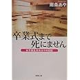 卒業式まで死にません―女子高生南条あやの日記 (新潮文庫)