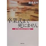 卒業式まで死にません―女子高生南条あやの日記 (新潮文庫)