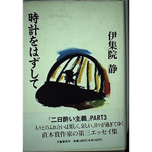 【中古】 兎が笑ってる/文藝春秋/伊集院静 中古】 兎が笑ってる/文藝春秋/伊集院静 兎が笑ってる』伊集院静 |