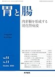 胃と腸 2016年 10月号 主題 肉芽腫を形成する消化管病変