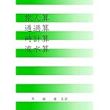 差集め算 過不足算 つるかめ算 消去算 古川俊 本 通販 Amazon 差集め算 過不足算 つるかめ算 消去算 古川俊 本 通販 Amazon