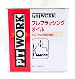 NISSAN【日産純正/ピットワーク】エンジン内部洗浄剤【フルフラッシングオイル】3L