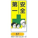 つくし工房 危険予知標識 安全第一 57 600×300