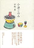 【バーゲンブック】 小津ごのみ