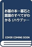 お墓の本: 墓石と霊園のすべてがわかる (ハウブックス)