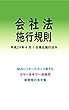 会社法施行規則平成29年度版（平成29年4月1日） カラー法令