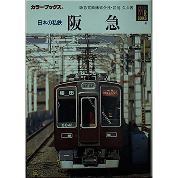 Amazon.co.jp: 日本の私鉄 7 (カラーブックス 796) : 阪急電鉄, 諸河