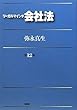 リーガルマインド会社法 第12版