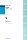 男声合唱組曲 水のいのち (1842)