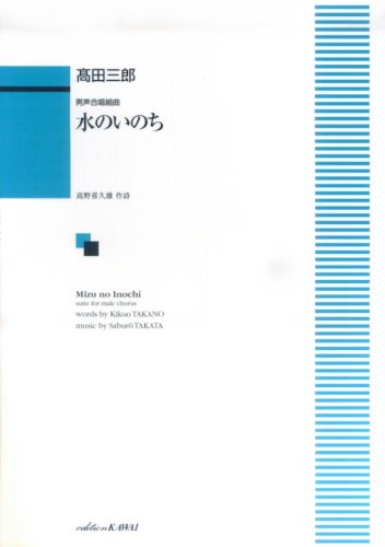 男声合唱組曲 水のいのち (1842) 男声合唱組曲 水のいのち (1842)
