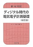 新SI対応 ディジタル時代の電気電子計測基礎 (改訂版)