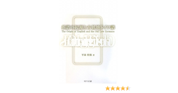 英語の起源と古低地ドイツ語 平林 幹郎 本 通販 Amazon