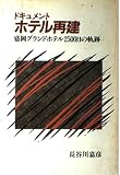 ドキュメント・ホテル再建―盛岡グランドホテル2500日の軌跡