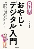 奇跡のおやじ・デジタル入門 60歳パソコン歴ゼロでも1週間でフェイスブックをマスター!!