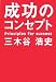 『成功のコンセプト』（三木谷　浩史・著）