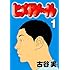 古谷実「ヒメアノ~ル(1)」