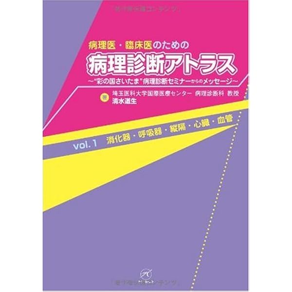 病理医・臨床医のための病理診断アトラス : \"彩の国さいたま\"病理診断セミナー… 病理医・臨床医のための病理診断アトラス : 