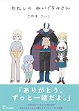 わたしのぬいぐるみさん