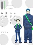 おじ顔中学生と童顔おじちゃん(1) (ディアプラス・コミックス)