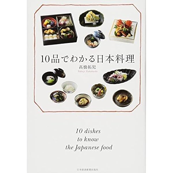 10品でわかる日本料理 | 高橋 拓児 |本 | 通販 | Amazon