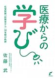 医療からの学び: 佐賀新聞「診察室から」20年間の軌跡