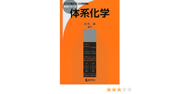 体系化学 体系シリーズ 北角 巌 本 通販 Amazon