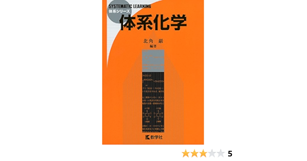 体系化学 体系シリーズ 北角 巌 本 通販 Amazon