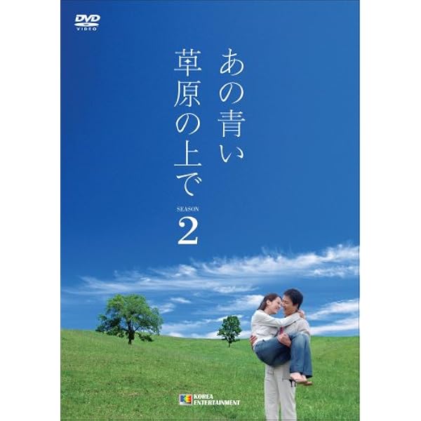 【中古】あの青い草原の上で シーズン 1、2、3 [レンタル落ち] 全25巻セット [マーケットプレイスDVDセット商品] Amazon.co.jp: あの青い草原の上で シーズン1 DVD-BOX : チェ
