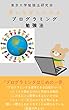 笑いながらわかるプログラミング勉強法: プログラミングはじめの一歩