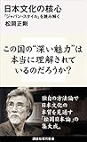 日本文化の核心 「ジャパン・スタイル」を読み解く (講談社現代新書)