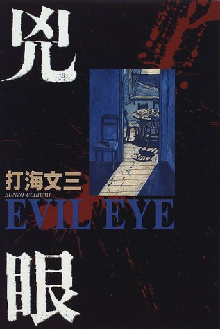 兇眼