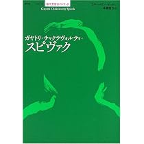 ガヤトリ・チャクラヴォルティ・スピヴァク (シリーズ現代思想