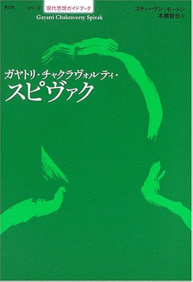 ポストコロニアル理性批判: 消え去りゆく現在の歴史のために