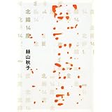 北緯14度 (100周年書き下ろし)