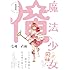 毛魂一直線「魔法少女 俺(上)」