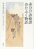 山本周五郎長篇小説全集 第七巻 赤ひげ診療譚・おたふく物語