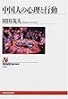 中国人の心理と行動 (NHKブックス)