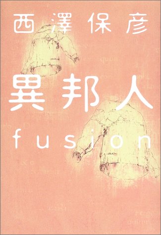 異邦人―fusion