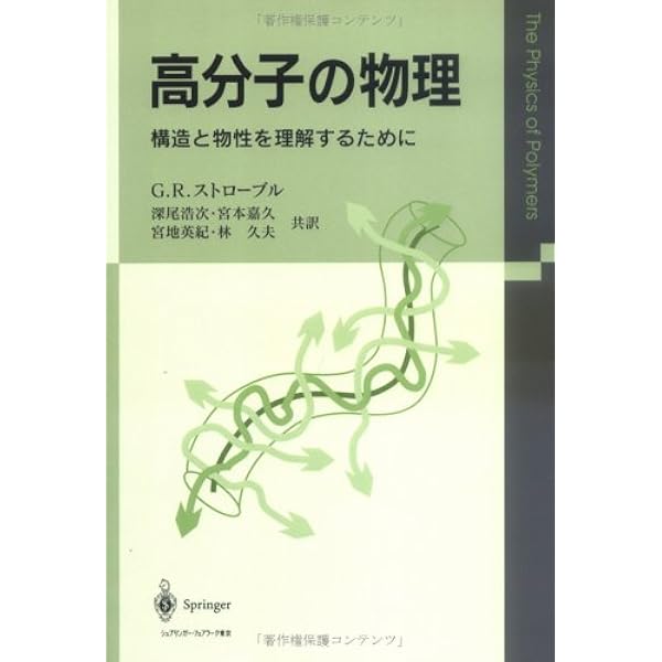 高分子物理学 : 巨大イオン系の構造形成 高分子物理学: 巨大イオン系の構造形成 (朝倉物理学大系 16