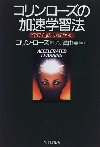 コリン・ローズの加速学習法―「学び方」のまなびかた / コリン・ローズ,森 眞由美