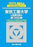 2023-東京工業大学 前期 (駿台大学入試完全対策シリーズ 8)