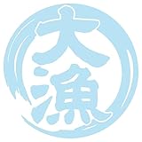 nc-smile 大漁 ステッカー 11cm フィッシング 釣り 車 クーラーボックス に (ミルキーブルー)