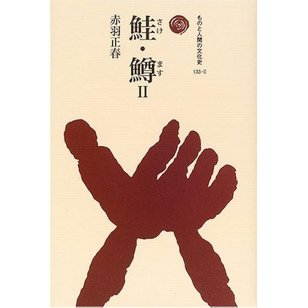 鮭・鱒 I (ものと人間の文化史 133-1) | 赤羽 正春 |本 | 通販
