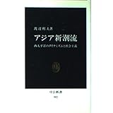 アジア新潮流: 西太平洋のダイナミズムと社会主義 (中公新書 982)