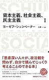日経BPクラシックス 資本主義、社会主義、民主主義 1