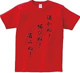 アニメ 名言Ｔシャツ「退かぬ！媚びぬ！省みぬ！」 レッド サイズＬ