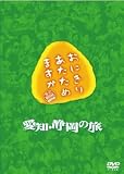 おにぎりあたためますか 愛知・静岡の旅 ＤＶＤ