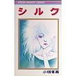 シルク (りぼんマスコットコミックス)
