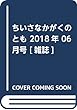 ちいさなかがくのとも 2018年 06 月号 [雑誌]